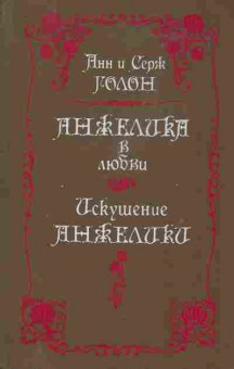 Книга Голон А и С Анжелика в любви Искушение Анжелики, 11-10102, Баград.рф